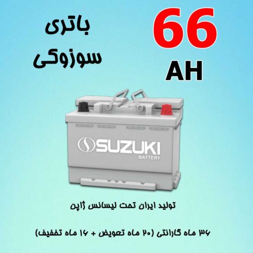 باتری 66 آمپر سوزوکی