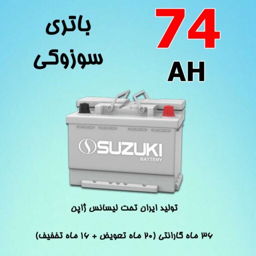 باتری 74 آمپر سوزوکی