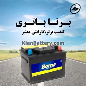 نمایندگی برند برنا 300x300 باتری مارک Borna محصول برنا باطری