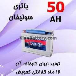 باتری 50 آمپر سولیفان