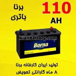 Borna Battery 110 247x247 باتری مارک Borna محصول برنا باطری