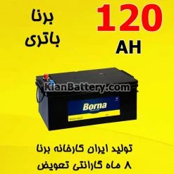 Borna Battery 120 247x247 باتری مارک Borna محصول برنا باطری