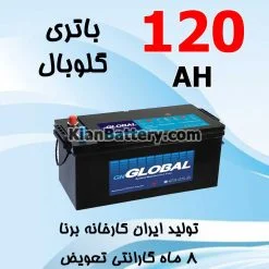 باتری 120 آمپر گلوبال