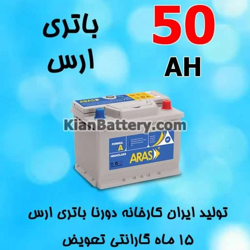 باتری 50 آمپر ارس