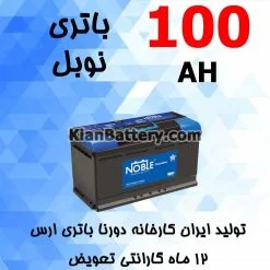 باتری 100 آمپر نوبل