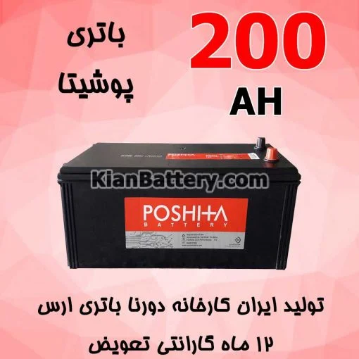 باتری 200 آمپر پوشیتا