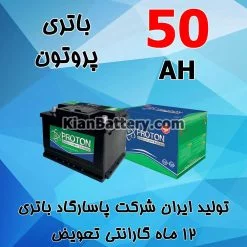 باتری 50 آمپر پروتون