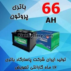 باتری 66 آمپر پروتون