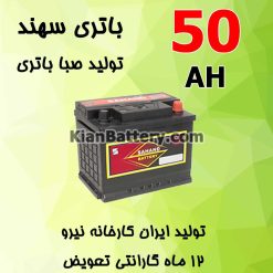 Saba Sahand 50 247x247 باتری سهند تولید صبا باتری