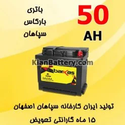 باتری 50 آمپر بارکاس