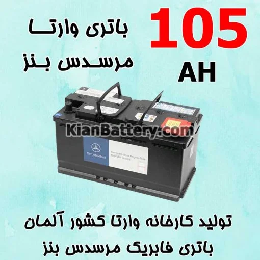 باتری 105 آمپر وارتا مرسدس بنز