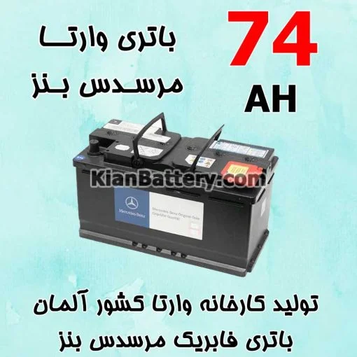 باتری 74 آمپر وارتا مرسدس بنز