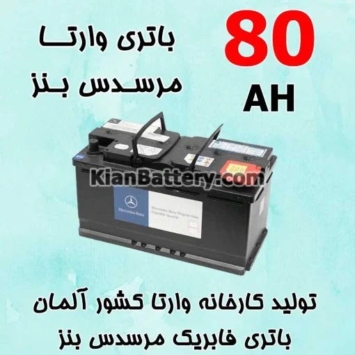 باتری 80 آمپر وارتا مرسدس بنز