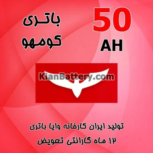 باتری 50 آمپر کومهو