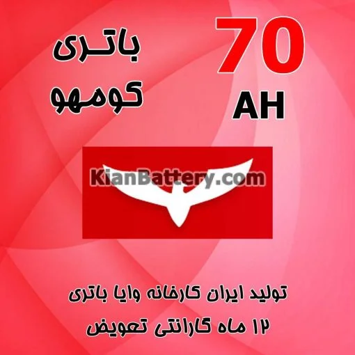 باتری 70 آمپر کومهو