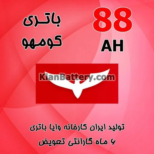 باتری 88 آمپر کومهو