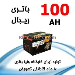 باتری 100 آمپر ریبال