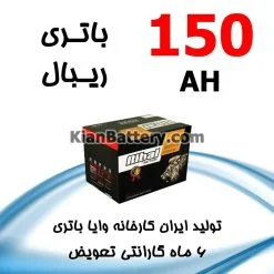 باتری 150 آمپر ریبال