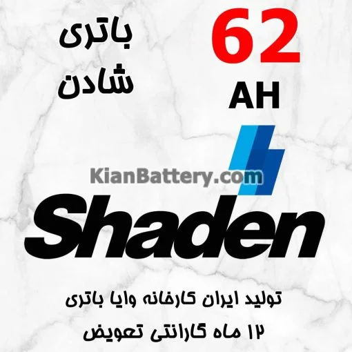 باتری 62 آمپر شادن