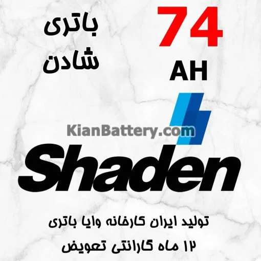 باتری 74 آمپر شادن