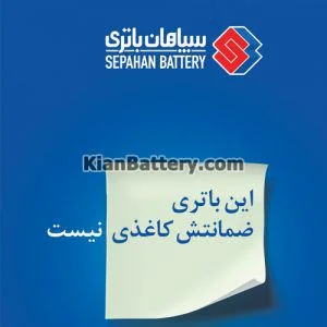 گارانتی و خدمات پس از فروش سپاهان باتری