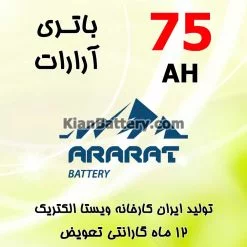 باتری 75 آمپر آرارات