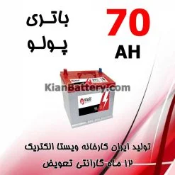 باتری 70 آمپر پولو