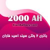 باتری 2 ولت 2000 آمپر ساعت یو پی اس فاران