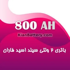 باتری 2 ولت 800 آمپر ساعت یو پی اس فاران