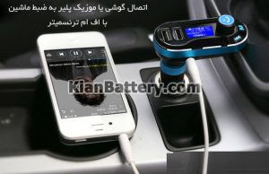 connect smartphone to car audio fm transmitter 300x194 ضبط اندروید ماشین و اتصال گوشی به پخش خودرو