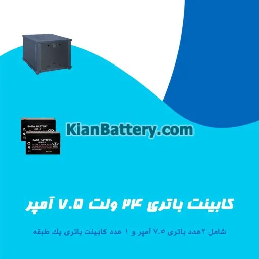 کابینت باتری 24 ولت 7.5 آمپر