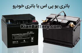 ups battery vs car battery تفاوت باتری یو پی اس و باتری ماشین