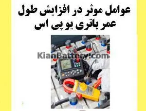 افزایش طول عمر باتری یو پی اس