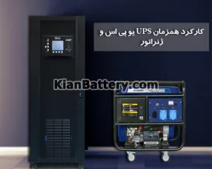 کارکرد همزمان یو پی اس و ژنراتور