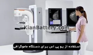 کاربرد دستگاه یو پی اس در تصویربرداری پزشکی