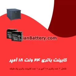 کابینت باتری 24 ولت 18 آمپر