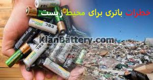 خطرات باتری 2 300x157 تاثیرات و خطرات باتری برای محیط زیست