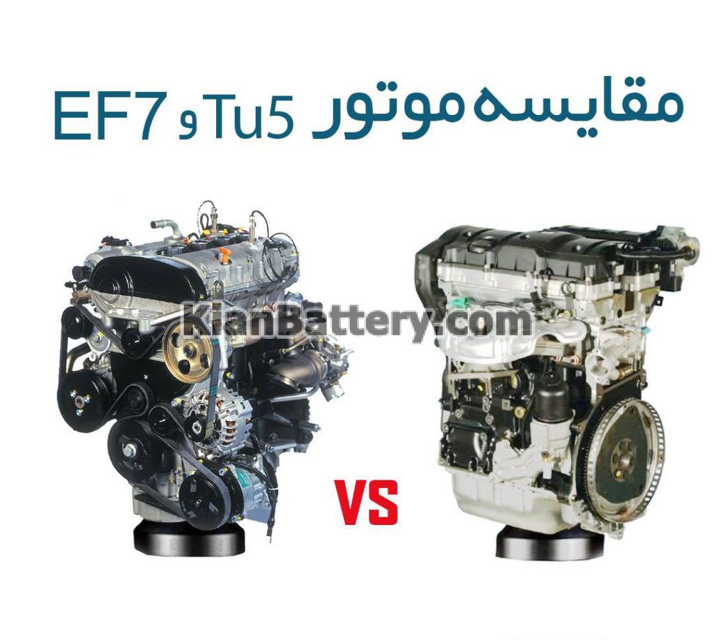 مقایسه موتور tu5 و tu7|موتور tu5 بهتر است یا ef7