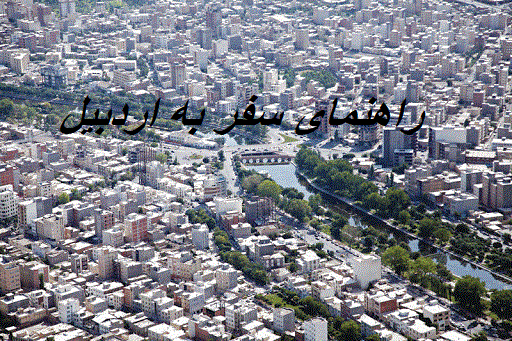 راهنمای سفر به استان اردبیل
