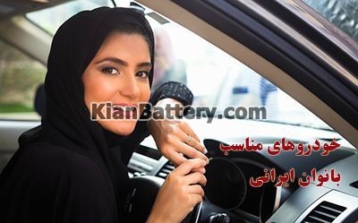 خودروهای مناسب بانوان ایرانی