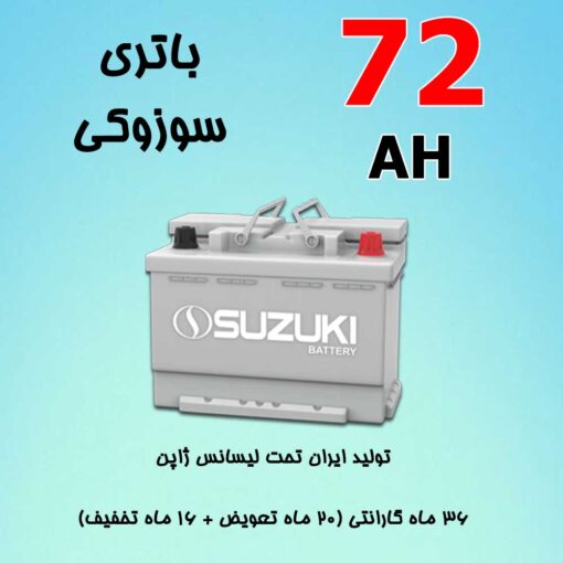 باتری 72 آمپر سوزوکی