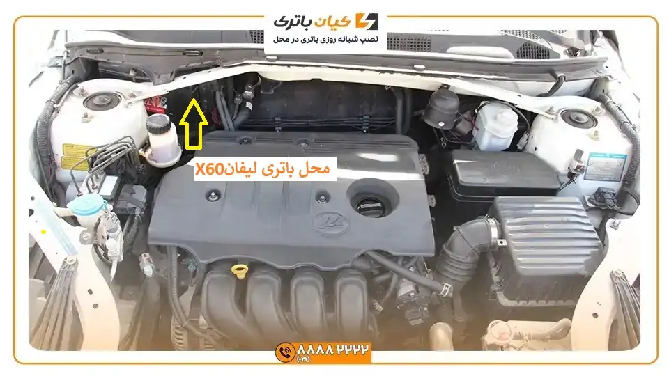 محل باتری لیفان X60