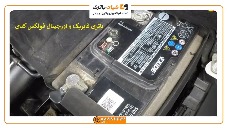 باتری فولکس واگن کدی